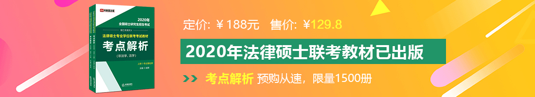 小骚逼精品法律硕士备考教材